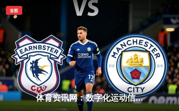 体育资讯网：数字化运动信息生态与蓝鲸体育App的融合之道