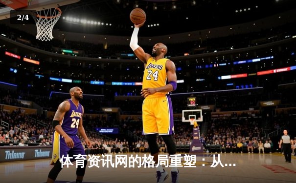 体育资讯网的格局重塑：从信息传递到沉浸式体验的演变 - 2