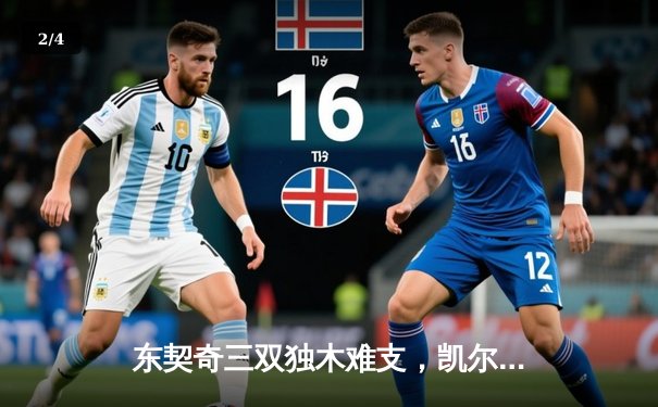 东契奇三双独木难支，凯尔特人主场力克独行侠夺总决赛开门红 - 2