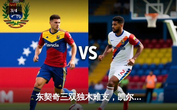 东契奇三双独木难支，凯尔特人主场力克独行侠夺总决赛开门红 - 3