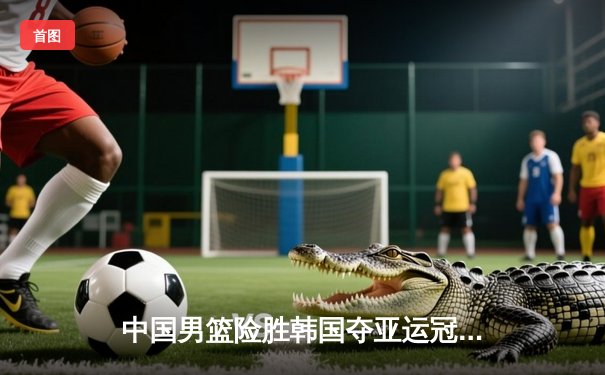 中国男篮险胜韩国夺亚运冠军，张镇麟27分全场闪耀