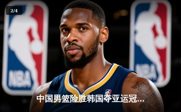 中国男篮险胜韩国夺亚运冠军，张镇麟27分全场闪耀 - 2