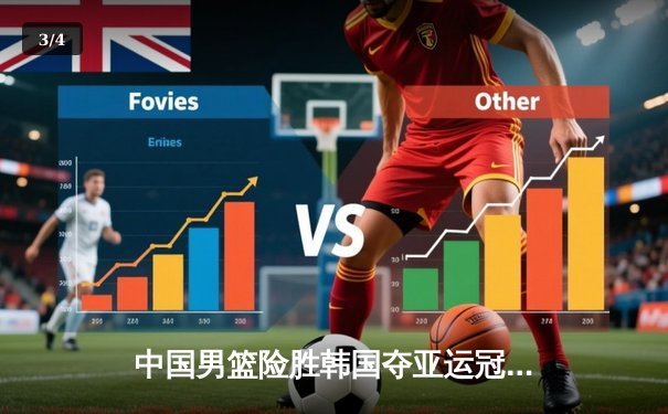 中国男篮险胜韩国夺亚运冠军，张镇麟27分全场闪耀 - 3