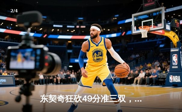 东契奇狂砍49分准三双，独行侠险胜篮网迎四连胜 - 2