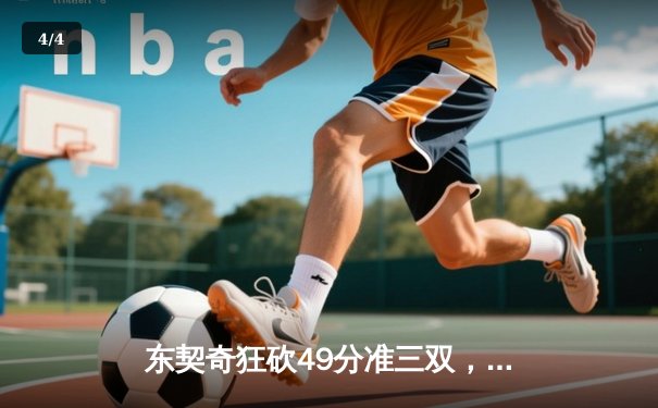 东契奇狂砍49分准三双，独行侠险胜篮网迎四连胜 - 4