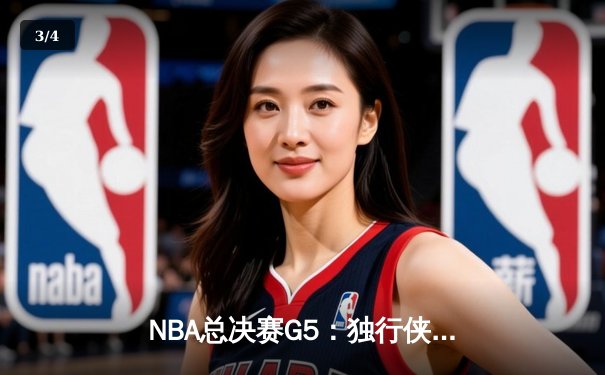 NBA总决赛G5：独行侠惊险捍卫主场，东契奇30+三双力挽狂澜 - 3
