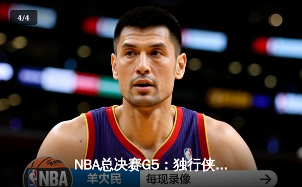 NBA总决赛G5：独行侠惊险捍卫主场，东契奇30+三双力挽狂澜 - 4