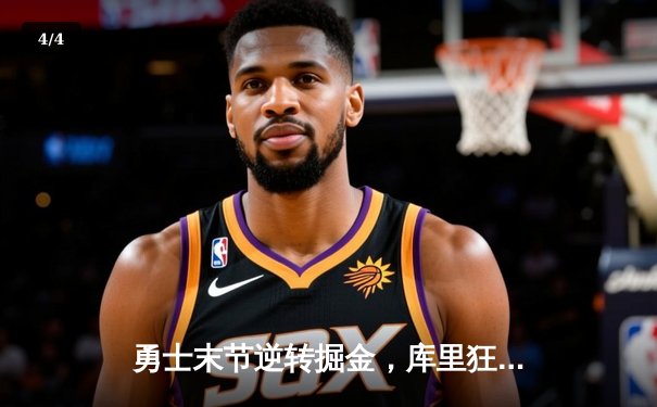 勇士末节逆转掘金，库里狂砍42分率队取季后赛开门红 - 4