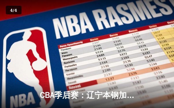 CBA季后赛：辽宁本钢加时险胜广东宏远 赵继伟关键三分定胜局 - 4