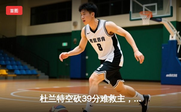 杜兰特空砍39分难救主，太阳加时惜败掘金无缘季中赛八强