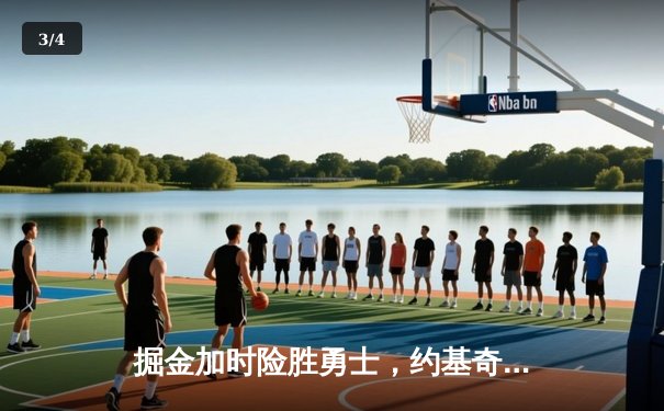 掘金加时险胜勇士，约基奇35+18+12创纪录，库里空砍32分 - 3