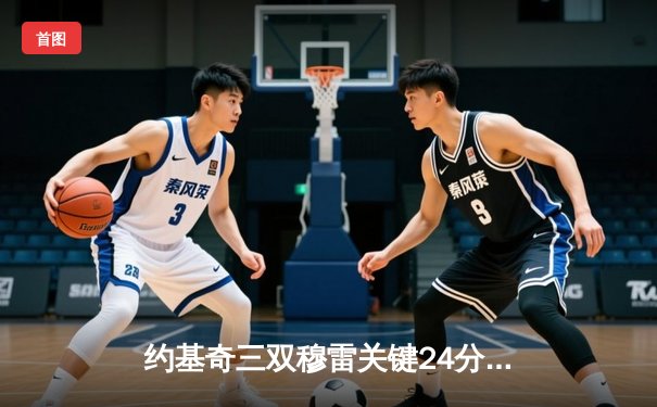 约基奇三双穆雷关键24分 掘金逆转森林狼总比分3-3拖入抢七大战