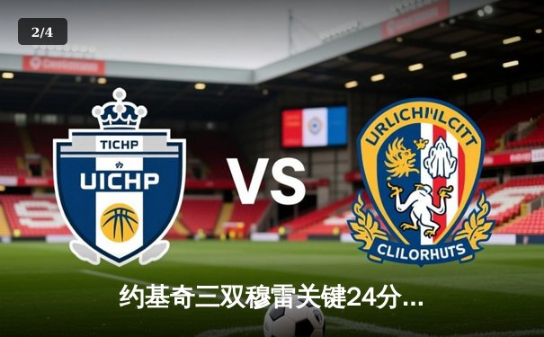 约基奇三双穆雷关键24分 掘金逆转森林狼总比分3-3拖入抢七大战 - 2