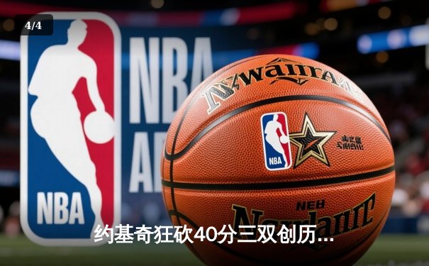 约基奇狂砍40分三双创历史，掘金加时险胜勇士迎六连胜 - 4