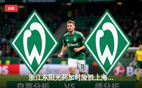 浙江东阳光药加时险胜上海久事，孙铭徽33分导演惊天逆转