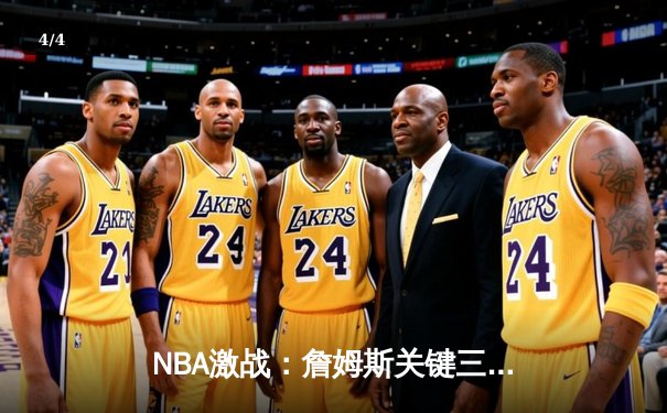 NBA激战：詹姆斯关键三分锁定胜局，湖人加时险胜勇士延续季后赛希望 - 4