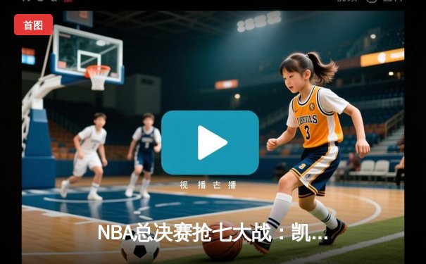 NBA总决赛抢七大战：凯尔特人险胜勇士，塔图姆荣膺FMVP