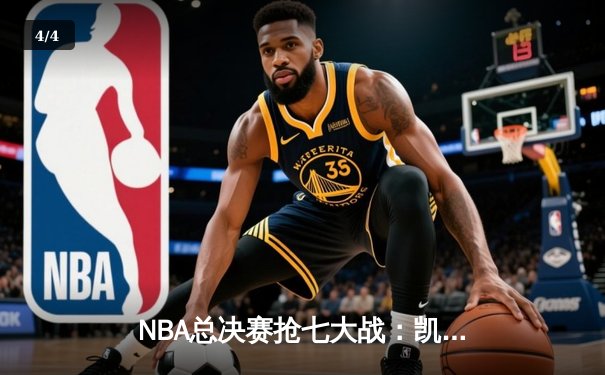 NBA总决赛抢七大战：凯尔特人险胜勇士，塔图姆荣膺FMVP - 4