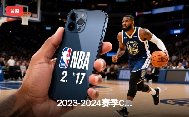 2023-2024赛季CBA总决赛首战：辽宁本钢主场力克新疆飞虎，韩德君20+10制霸内线