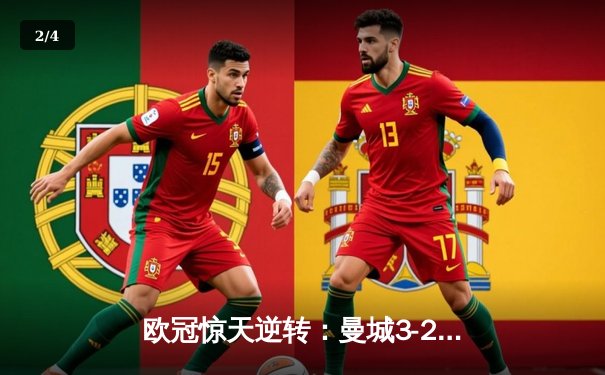 欧冠惊天逆转：曼城3-2补时绝杀拜仁，哈兰德双响锁定四强席位 - 2