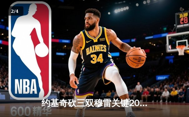 约基奇砍三双穆雷关键20分，掘金逆转森林狼抢七晋级西决 - 2