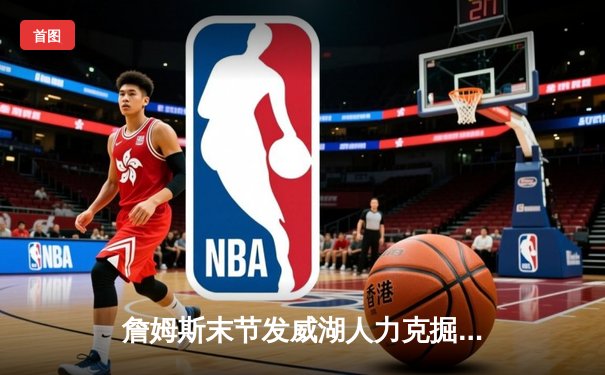 詹姆斯末节发威湖人力克掘金，系列赛悬念重生