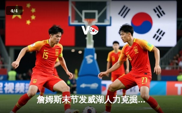 詹姆斯末节发威湖人力克掘金，系列赛悬念重生 - 4