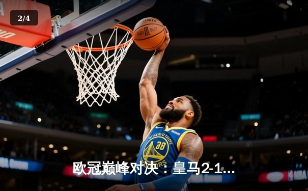 欧冠巅峰对决：皇马2-1逆转多特蒙德 维尼修斯制胜球锁定队史第15冠 - 2