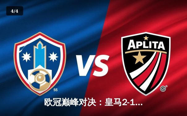 欧冠巅峰对决：皇马2-1逆转多特蒙德 维尼修斯制胜球锁定队史第15冠 - 4