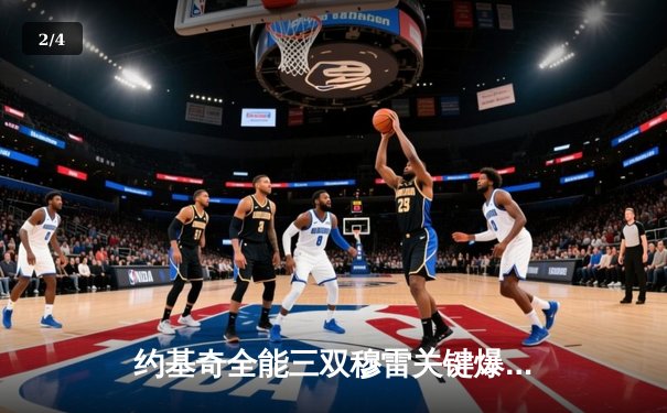 约基奇全能三双穆雷关键爆发 掘金抢七险胜森林狼连续两年挺进西决 - 2