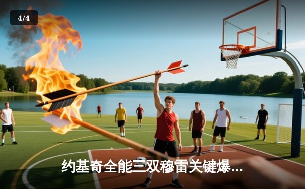 约基奇全能三双穆雷关键爆发 掘金抢七险胜森林狼连续两年挺进西决 - 4