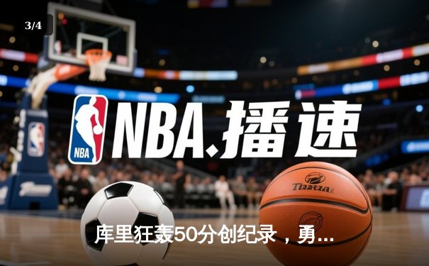 库里狂轰50分创纪录，勇士逆转凯尔特人夺总冠军 - 3