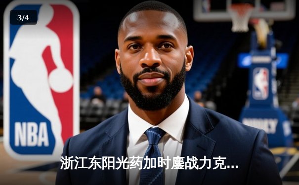 浙江东阳光药加时鏖战力克上海久事，孙铭徽33分主宰关键时刻 - 3