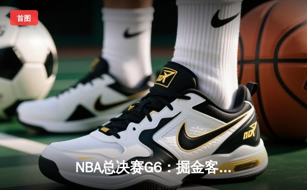 NBA总决赛G6：掘金客场力克热火，约基奇三双率队首夺总冠军