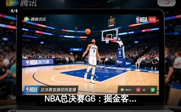 NBA总决赛G6：掘金客场力克热火，约基奇三双率队首夺总冠军 - 4