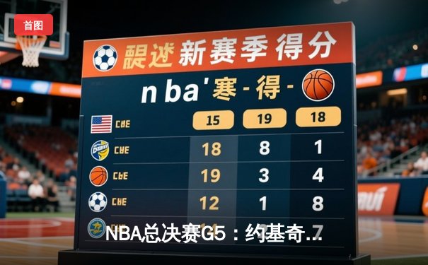 NBA总决赛G5：约基奇三双率掘金逆转，穆雷关键三分锁定胜局