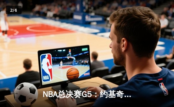 NBA总决赛G5：约基奇三双率掘金逆转，穆雷关键三分锁定胜局 - 2