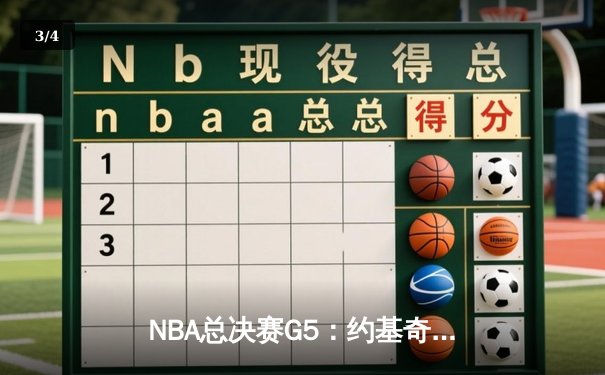 NBA总决赛G5：约基奇三双率掘金逆转，穆雷关键三分锁定胜局 - 3