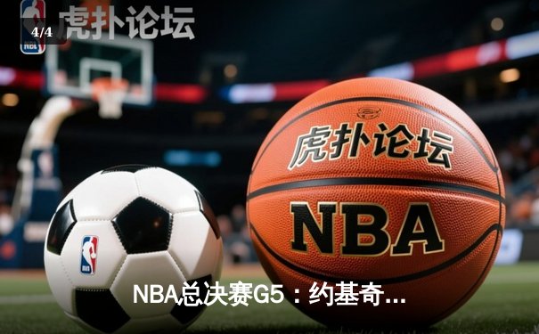 NBA总决赛G5：约基奇三双率掘金逆转，穆雷关键三分锁定胜局 - 4