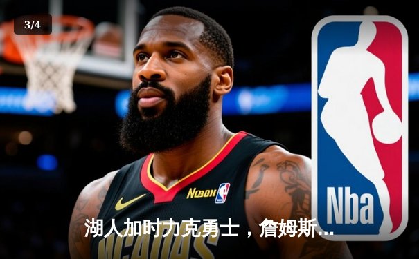 湖人加时力克勇士，詹姆斯三双创历史，库里空砍40分 - 3