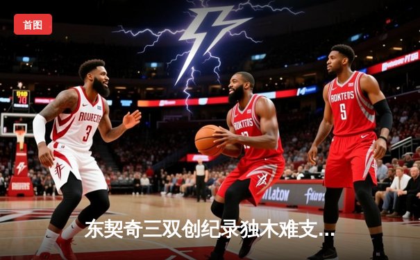 东契奇三双创纪录独木难支，凯尔特人逆转独行侠总比分2-0领先