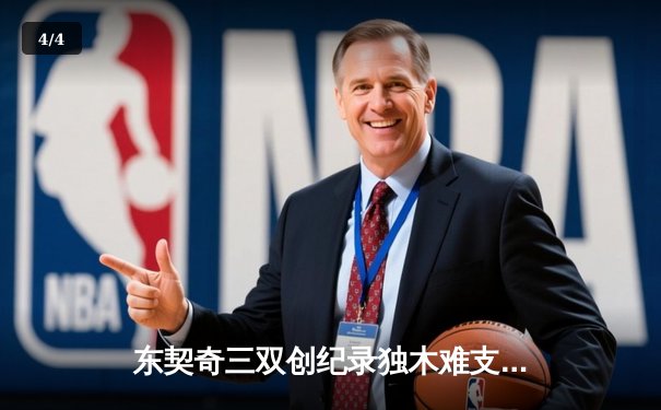 东契奇三双创纪录独木难支，凯尔特人逆转独行侠总比分2-0领先 - 4