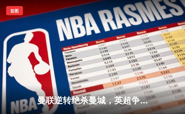 曼联逆转绝杀曼城，英超争冠悬念再起