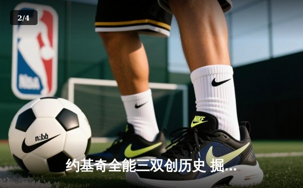 约基奇全能三双创历史 掘金末节逆转森林狼夺西部半决赛开门红 - 2