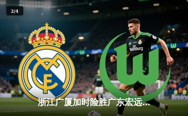 浙江广厦加时险胜广东宏远，孙铭徽38分创赛季新高 - 2