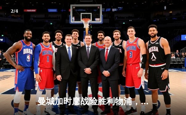 曼城加时鏖战险胜利物浦，社区盾杯揭幕新赛季激战序章 - 2