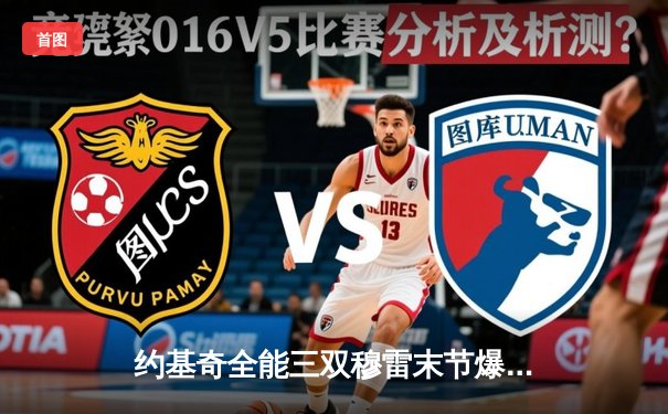 约基奇全能三双穆雷末节爆发 掘金险胜森林狼夺天王山