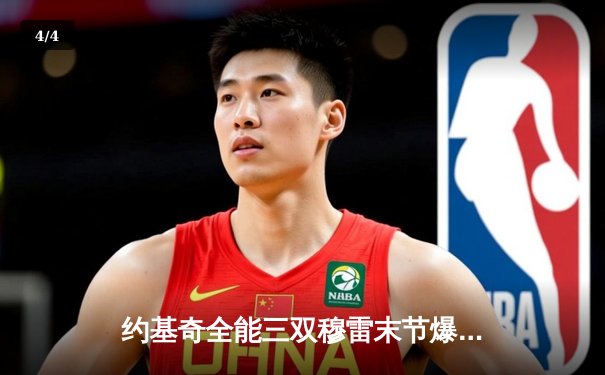 约基奇全能三双穆雷末节爆发 掘金险胜森林狼夺天王山 - 4