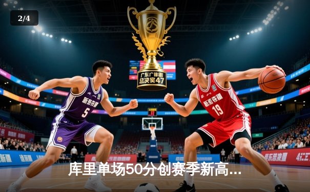 库里单场50分创赛季新高 勇士加时险胜国王迎五连胜 - 2