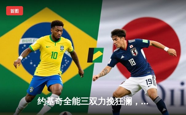 约基奇全能三双力挽狂澜，掘金加时险胜森林狼扳平系列赛